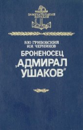 book Броненосец «Адмирал Ушаков»