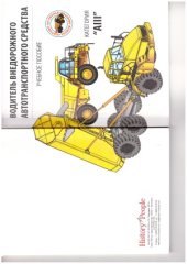 book Водитель внедорожного автотранспортного средства. Категория «AIII». Учебное пособие