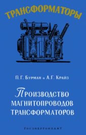 book Производство магнитопроводов трансформаторов