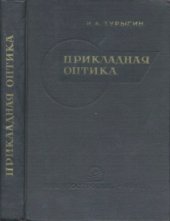 book Прикладная оптика.