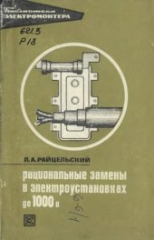 book Рациональные замены в электроустановках до 1000 В