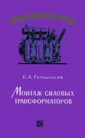 book Монтаж силовых трансформаторов