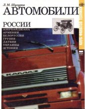 book Автомобили России, Азербайджана, Армении. Белоруссии, Грузии. Латвии. Украины, Эстонии