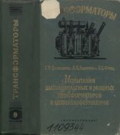 book Испытания высоковольтных и мощных трансформаторов и автотрансформаторов, часть 2