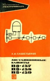 book Дистанционные защиты ПЗ-187 ПЗ-188 ПЗ-189