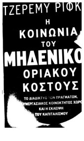 book Η κοινωνία του μηδενικού οριακού κόστους