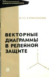 book Векторные диаграммы в релейной защите