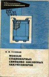 book Монтаж стационарных свинцово-кислотных аккумуляторов