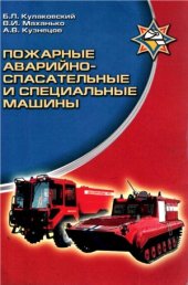 book Пожарные аварийно-спасательные и специальные машины
