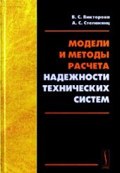 book Модели и методы расчета надежности технических систем