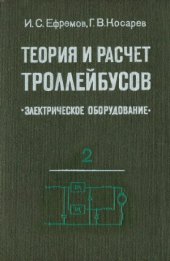 book Теория и расчет троллейбусов. Электрическое оборудование. В 2-х частях