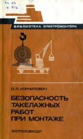 book Безопасность такелажных работ при монтаже