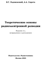 book Теоретические основы радиоэлектронной разведки