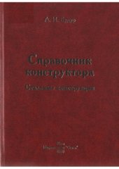 book Стальные конструкции. Справочник конструктора