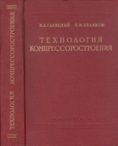 book Технология компрессоростроения