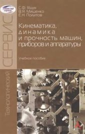 book Кинематика, динамика и прочность машин, приборов и аппаратуры