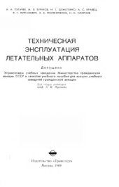 book Техническая эксплуатация летательных аппаратов