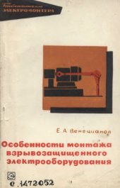 book Особенности монтажа взрывозащищенного оборудования