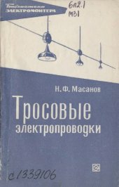 book Тросовые электропроводки