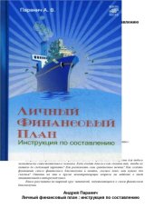 book Личный финансовый план