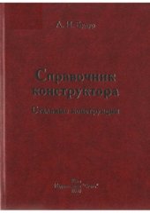 book Стальные конструкции. Справочник конструктора