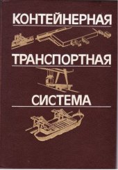 book Контейнерная транспортная система