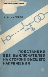 book Подстанции без выключателей на стороне высшего напряжения