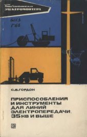 book Приспособления и инструменты для линий электропередачи 35 кВ и выше