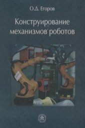 book Конструирование механизмов роботов