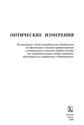 book Оптические измерения