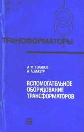 book Вспомогательное оборудование трансформаторов