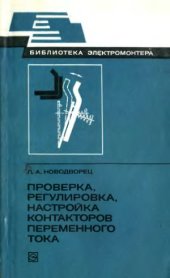book Проверка, регулировка, настройка контакторов переменного тока