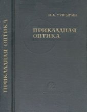 book Прикладная оптика.