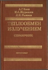 book Теплообмен излучением. Справочник