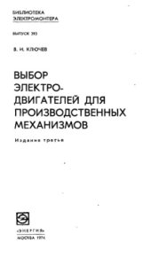 book Выбор электродвигателей для производственных механизмов