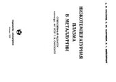 book Низкотемпературная плазма в металлургии