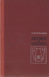 book Автомат и человек. Кибернетические факты и гипотезы