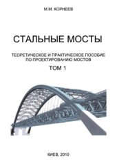 book Стальные мосты. Теоретическое и практическое пособие по проектированию мостов. В двух томах