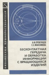 book Бесконтактная передача и обработка информации с вращающихся изделий