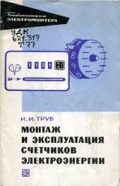 book Монтаж и эксплуатация счетчиков электроэнергии