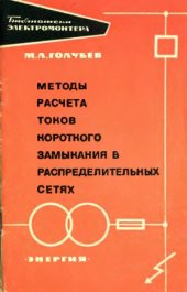 book Методы расчета токов короткого замыкания в распределительных сетях