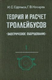 book Теория и расчет троллейбусов. Электрическое оборудование. В 2-х частях