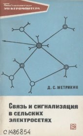 book Связь и сигнализация в сельских электросетях