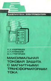 book Максимальная токовая защита с магнитными трансформаторами тока