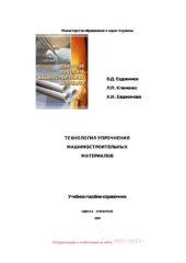 book Технология упрочнения машиностроительных материалов