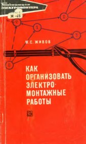 book Как организовать электромонтажные работы