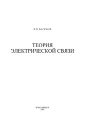 book Теория электрической связи
