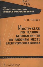 book Инструктаж по технике безопасности на рабочем месте электромонтажника