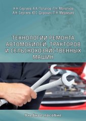 book Технологии ремонта автомобилей, тракторов и сельскохозяйственных машин