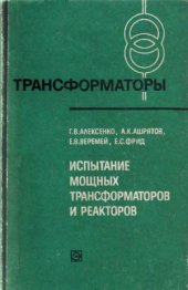 book Испытание мощных трансформаторов и реакторов